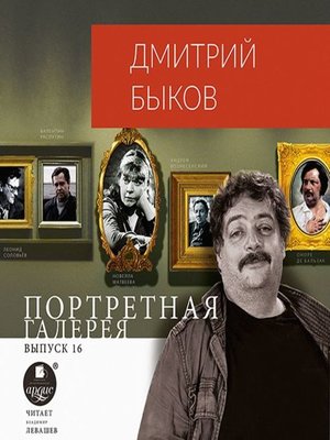 cover image of Портретная галерея. Выпуск 16